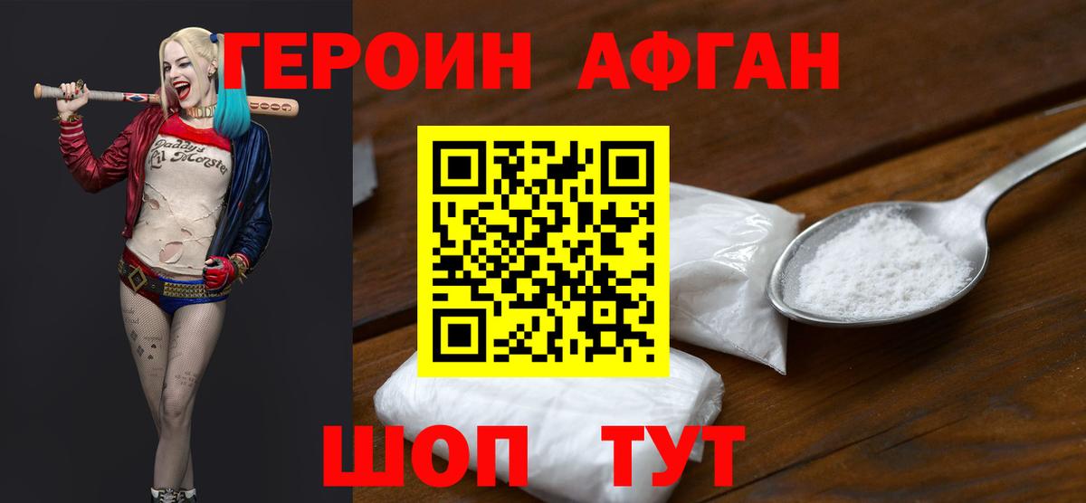 Героин Афган Муром